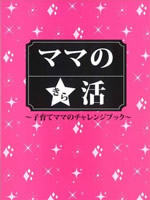 ママの応援ハンドブック「ママのキラ活」